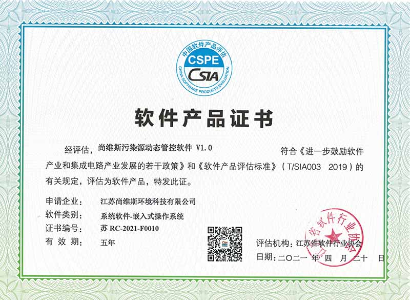 尚維斯污染源動態管控軟件 